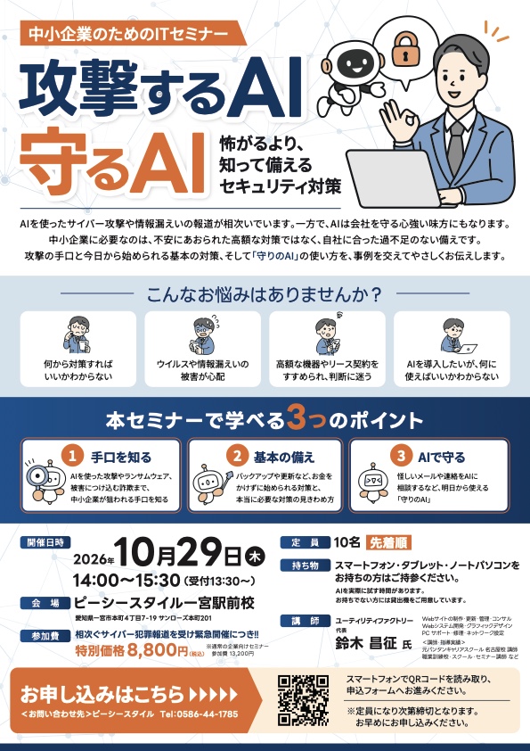 中小企業のためのITセミナー「攻撃するAI 守るAI」チラシ 2026年10月29日(木) 14:00〜15:30 会場：ピーシースタイル一宮駅前校 講師：鈴木昌征（ユーティリティファクトリー代表） 定員10名 参加費8,800円（税込）